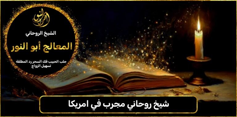 شيخ روحاني مجرب امريكا