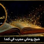 شيخ روحاني مجرب كندا