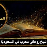 شيخ روحاني مجرب في السعودية