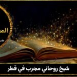 شيخ روحاني مجرب في قطر