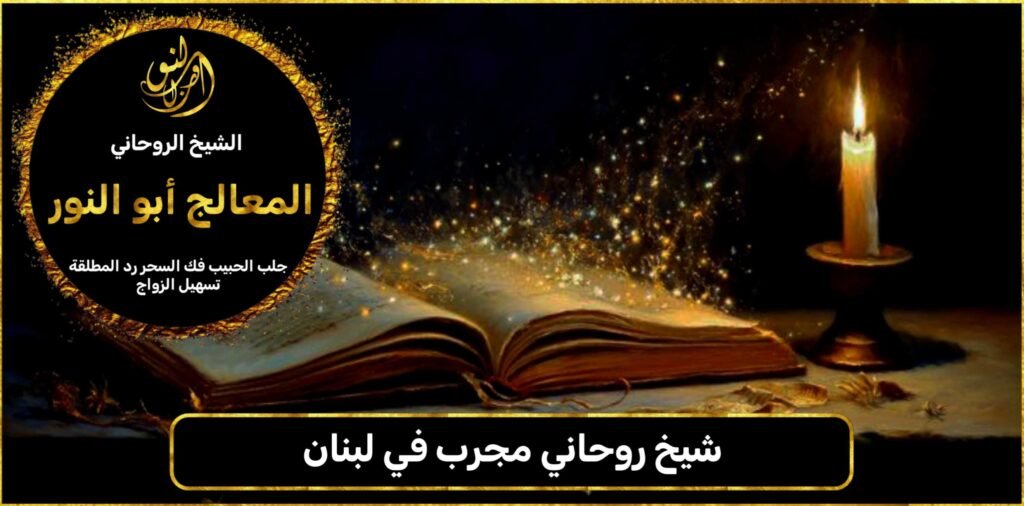 شيخ روحاني مجرب في لبنان