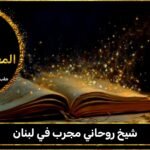 شيخ روحاني مجرب في لبنان