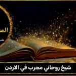 شيخ روحاني مجرب في الاردن