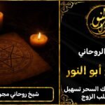 شيخ روحاني مضمون ومجرب في قطر