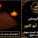 شيخ روحاني مضمون ومجرب في المملكة المتحدة