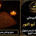 شيخ روحاني مضمون ومجرب في كندا