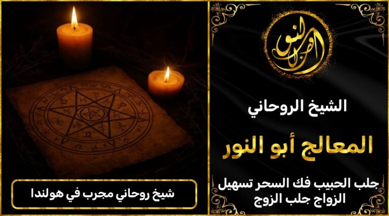 شيخ روحاني مضمون ومجرب في هولندا