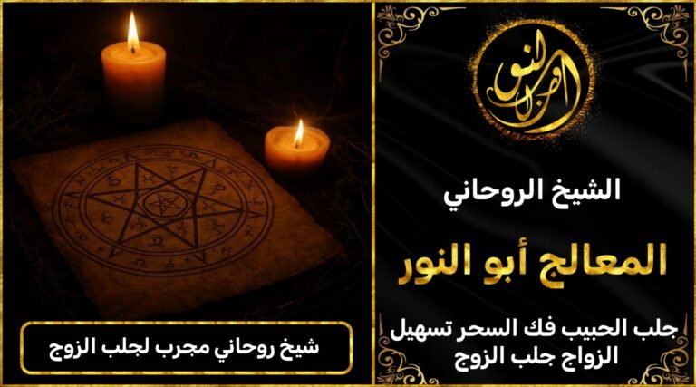 شيخ روحاني مضمون ومجرب لجلب الزوج