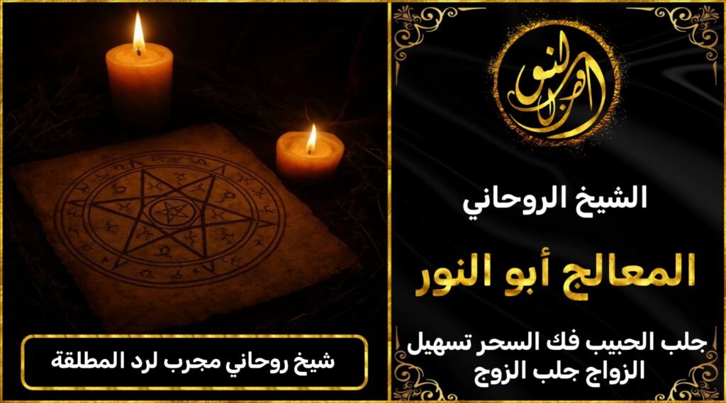 شيخ روحاني مضمون ومجرب لرد المطلقة