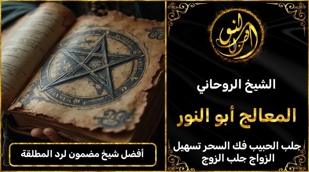 أفضل شيخ روحاني مضمون لرد المطلقة