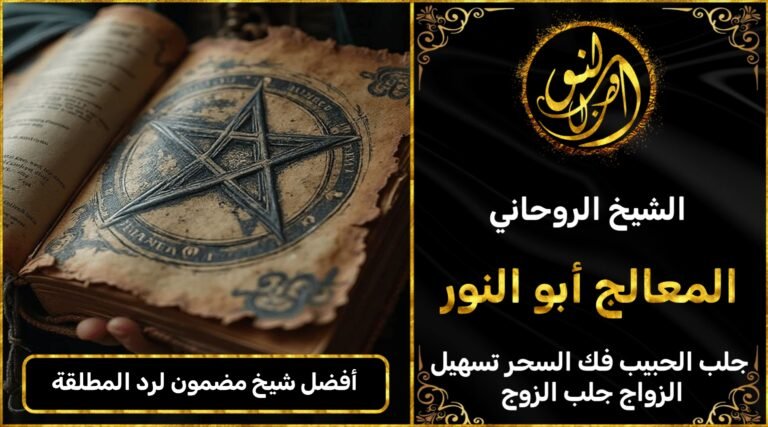 أفضل شيخ روحاني مضمون رد المطلقة