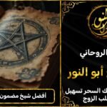 أفضل شيخ روحاني مضمون لجلب الزوج