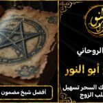 أفضل شيخ روحاني مضمون لجلب الزوجة