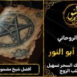 أفضل شيخ روحاني مضمون في أمريكا