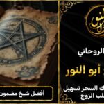 أفضل شيخ روحاني مضمون في الكويت