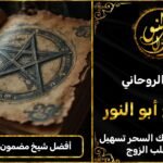 أفضل شيخ روحاني مضمون في الامارات