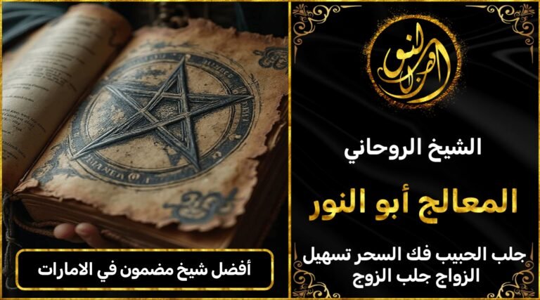 أفضل شيخ روحاني مضمون في الامارات