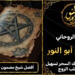 أفضل شيخ روحاني مضمون في السعودية