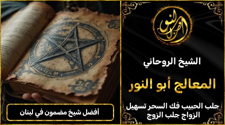 أفضل شيخ روحاني مضمون في لبنان