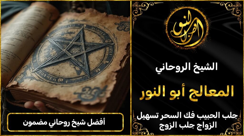 أفضل شيخ روحاني مضمون