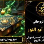 شيخ روحاني مضمون وقوي لفك السحر