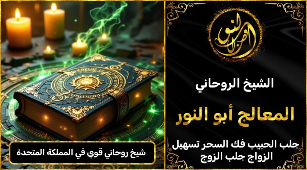 شيخ روحاني مضمون وقوي في المملكة المتحدة