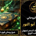 شيخ روحاني مضمون وقوي جلب الحبيب