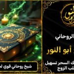 شيخ روحاني مضمون وقوي لجلب الزوجة