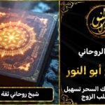 شيخ روحاني مضمون وثقة لفك السحر