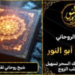 شيخ روحاني مضمون وثقة في كندا