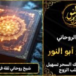 شيخ روحاني مضمون وثقة في السعودية