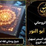 شيخ روحاني مضمون وثقة جلب الحبيب