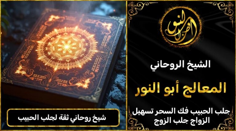 شيخ روحاني مضمون وثقة جلب الحبيب