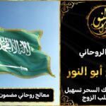 شيخ روحاني لي فركشة الزواج