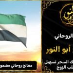 مطوع روحاني لفك السحر