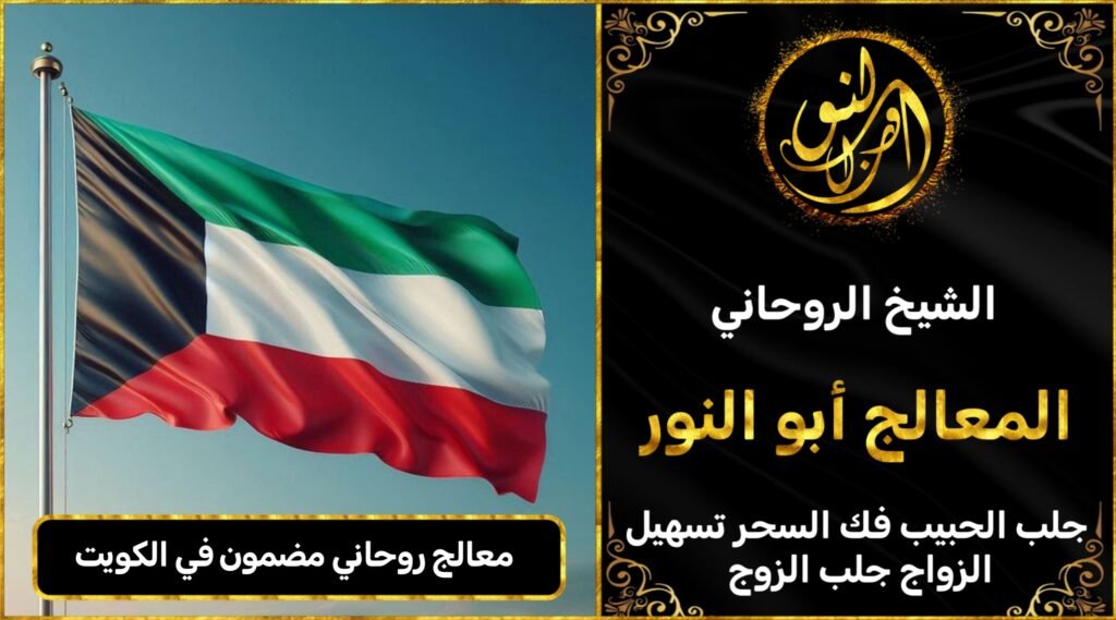 معالج روحاني مضمون في الكويت