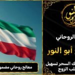 معالج روحاني مضمون في الكويت