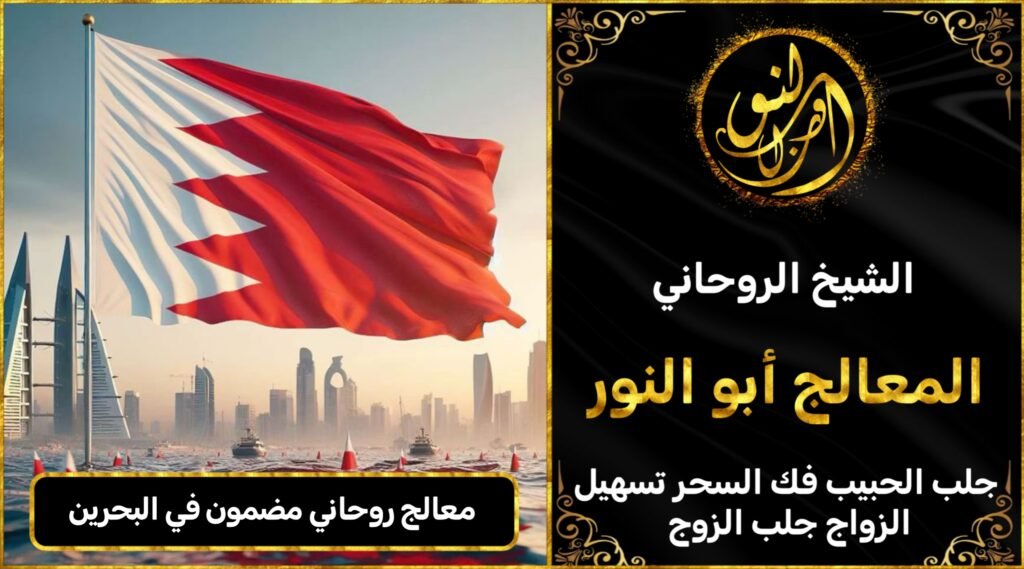 معالج روحاني مضمون في البحرين