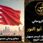 معالج روحاني مضمون في البحرين