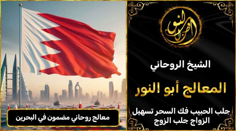 معالج روحاني مضمون في البحرين