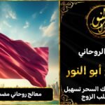 معالج روحاني مضمون في قطر