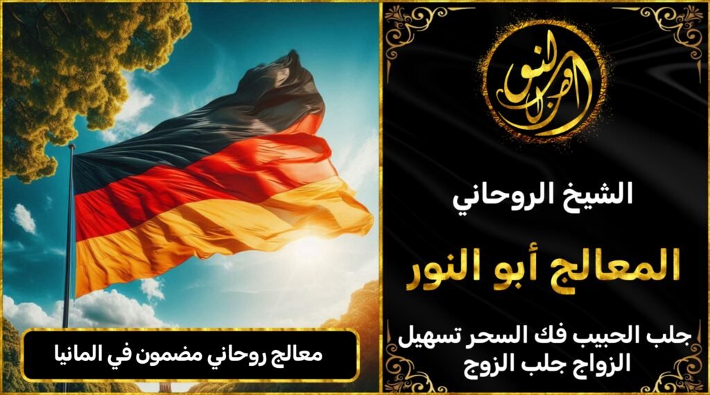 معالج روحاني مضمون في المانيا