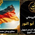 معالج روحاني مضمون في المانيا