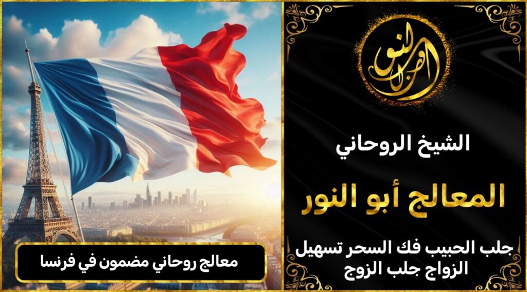 معالج روحاني مضمون في فرنسا