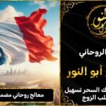 معالج روحاني مضمون في فرنسا