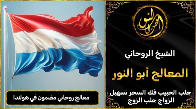 معالج روحاني مضمون في هولندا