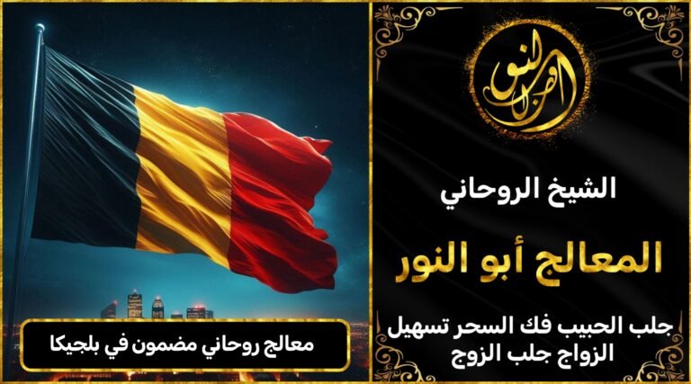 معالج روحاني مضمون في بلجيكا