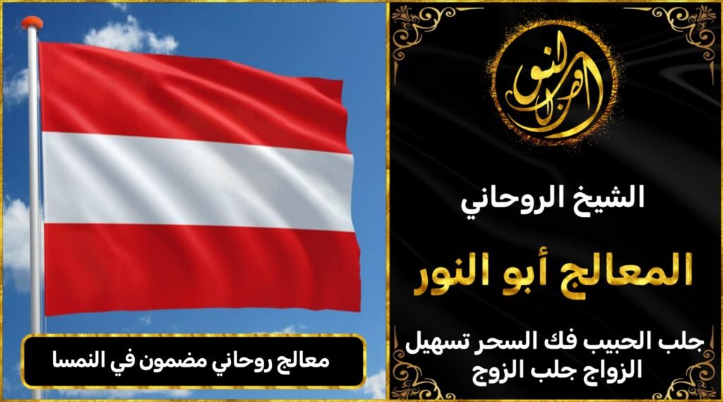 معالج روحاني مضمون في النمسا