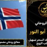 معالج روحاني مضمون في النرويج