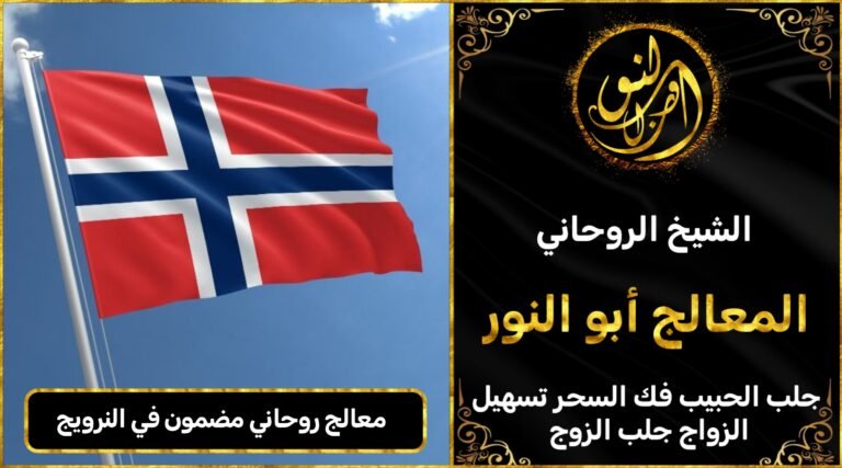 معالج روحاني مضمون في النرويج